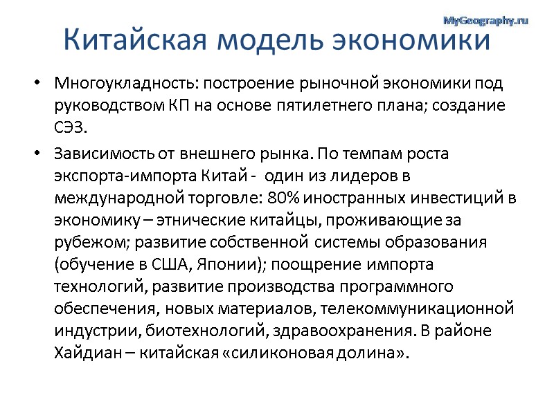 Китайская модель экономики Многоукладность: построение рыночной экономики под руководством КП на основе пятилетнего плана;
